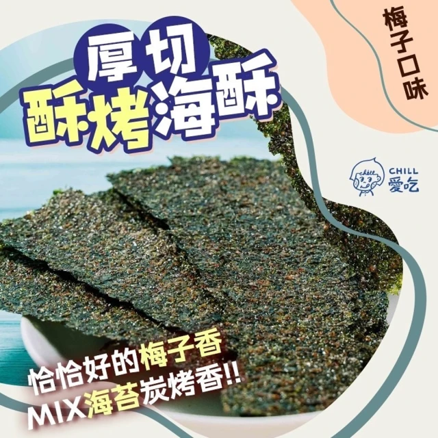 CHILL愛吃 卡滋厚切酥烤海苔-梅子口味x16包(即期良品