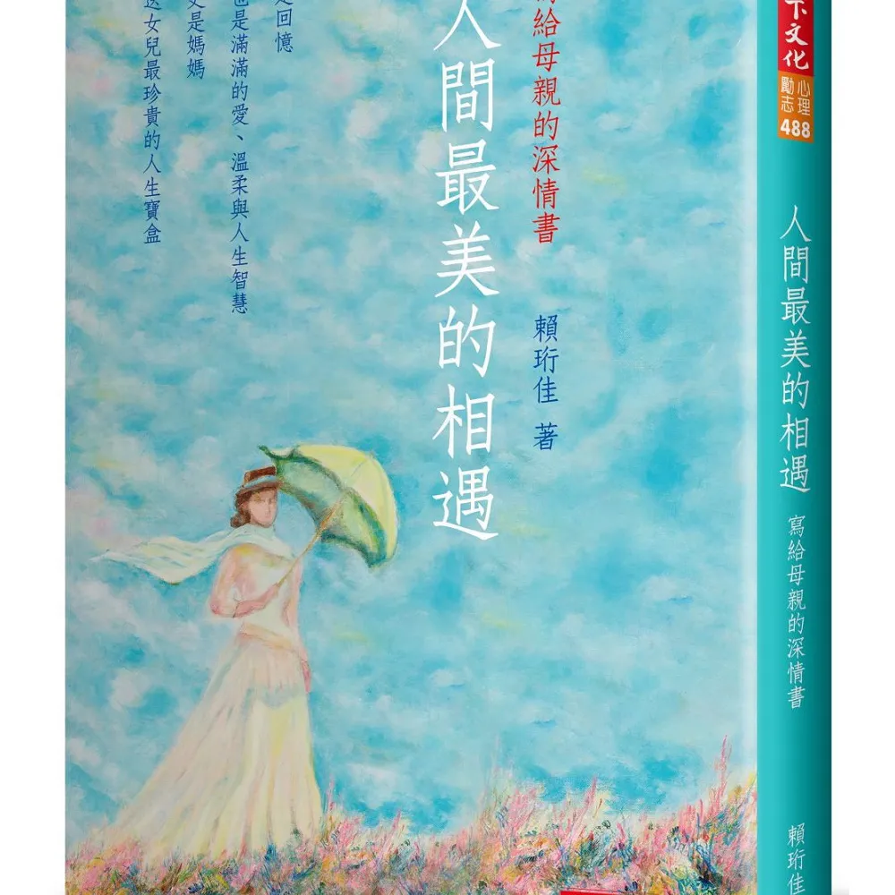 人間最美的：寫給母親的深情書