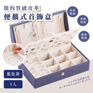 【整齊乾淨】簡約質感皮革便攜式首飾盒(飾品盒 收納盒 置物盒 戒指 項鍊 耳環 手鏈 珠寶盒 外出)