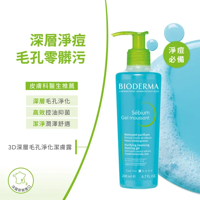 【BIODERMA 貝膚黛瑪 官方直營】3D深層毛孔淨化潔膚露 200ml