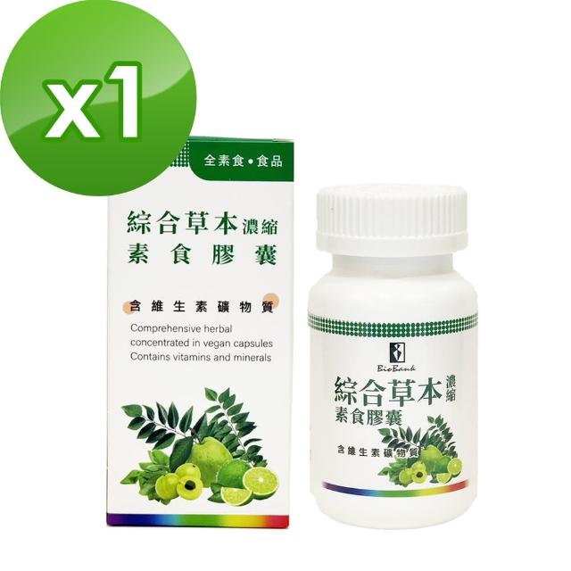 【宏醫生技】綜合草本濃縮素食膠囊30顆/瓶(植萃天然維生素礦物質 蔬果酵素)