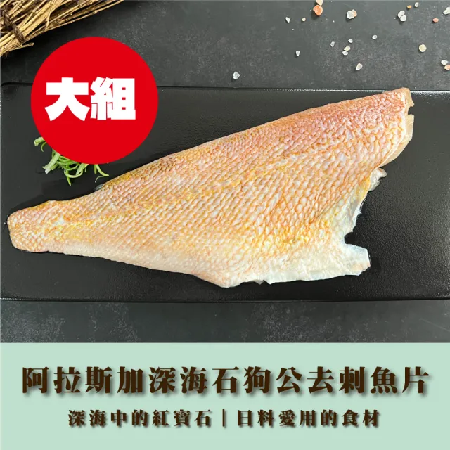 深海石狗公去刺魚片超值組