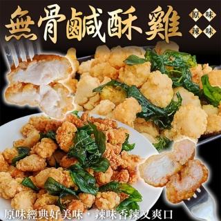 【海肉管家】臺灣鮮嫩無骨鹽酥雞(8包 250g/包 原味.辣味任選)