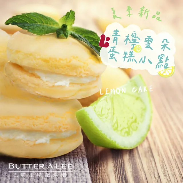 【巴特里】夏季新品 青檸雲朵蛋糕小點X3盒(台式馬卡龍)