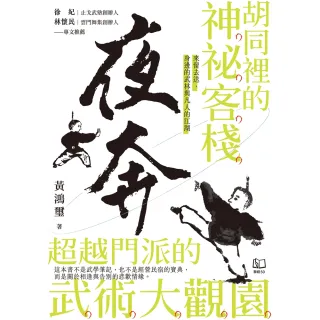 【MyBook】夜奔：胡同裡的神祕客棧，超越門派的武術大觀園(電子書)