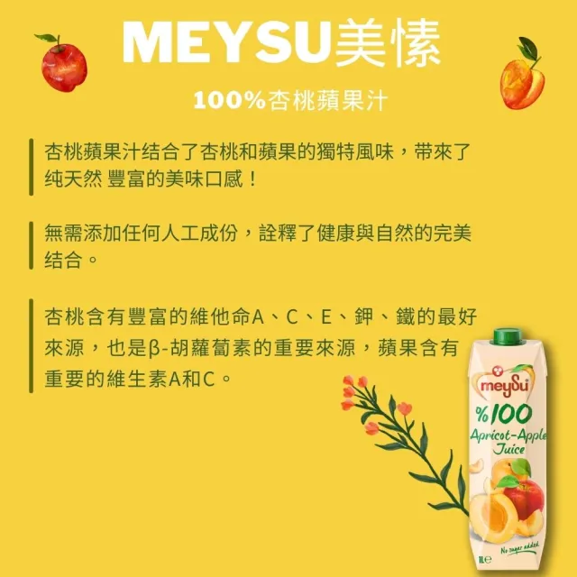 【meysu】美愫 100%純天然果汁 1000mlx1入(杏桃蘋果汁/蘋果汁/綜合果汁/酸櫻桃葡萄汁)