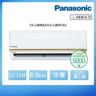 【Panasonic 國際牌】12-13坪LJ一級能效冷專變頻分離式冷氣(CU-LJ80FCA2/ CS-LJ80BA2)
