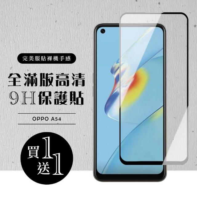 OPPO A54 保護貼 保護貼 買一送一滿版黑框玻璃鋼化膜(買一送一 OPPO A54 保護貼)