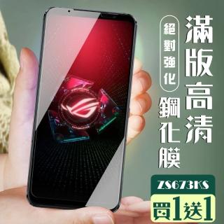 ASUS ROG Phone 5 ZS673KS 保護貼 保護貼 買一送一覆蓋黑框玻璃鋼化膜(買一送一 ASUS ROG Phone 5 保護貼)