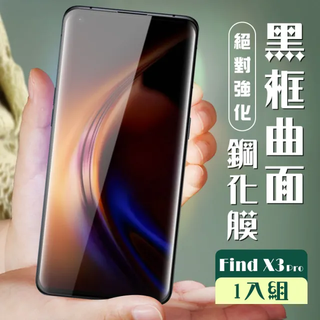 OPPO Find X3 Pro 3D全滿版覆蓋黑框曲面鋼化玻璃貼疏油鋼化膜保護貼(Find X3 Pro保護貼Find X3 Pro鋼化膜)