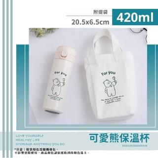 【隨身攜帶】可愛熊保溫杯420ml-附手提袋(兒童彈蓋水壺 學生 保溫瓶 運動水壺 直飲杯 飲料環保杯 禮物)