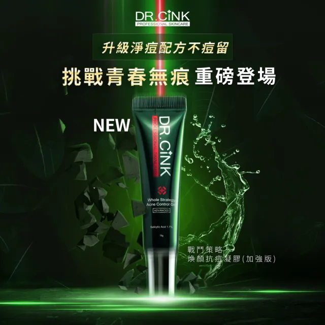 【DR.CINK 達特聖克】戰鬥策略煥顏抗痘凝膠-加強版 15g(水楊酸1.7% 專利有機桃拓酚TOTAROL)