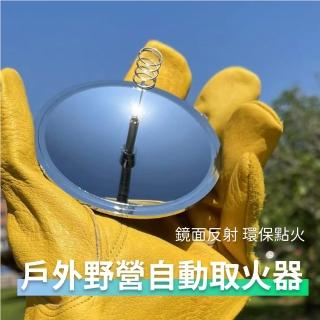 【露營必備】戶外野營自動取火器(炊具 快速點燃 太陽 打火石 野外求生 收藏 野炊用具)