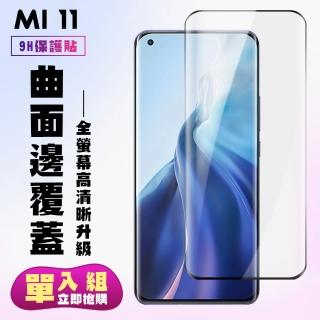 小米11保護貼全滿版鋼化玻璃膜曲面黑邊鋼化膜保護貼玻璃貼(小米 11保護貼小米 11鋼化膜)
