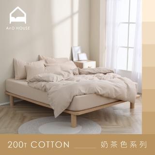 【AnD HOUSE 安庭家居】MIT 200織精梳棉-奶茶色色系-四件式單人床包單人被套組(多色任選/100%精梳棉/純棉)