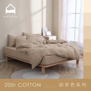 【AnD HOUSE 安庭家居】MIT 200織精梳棉-奶茶色色系-四件式單人床包雙人被套組(多色任選/100%精梳棉/純棉)