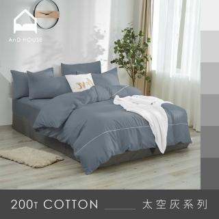 【AnD HOUSE 安庭家居】MIT 200織精梳棉-太空灰色系-四件式單人床包雙人被套組(多色任選/100%精梳棉/純棉)