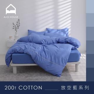 【AnD HOUSE 安庭家居】MIT 200織精梳棉-放空藍色系-四件式加大床包雙人被套組(多色任選/100%精梳棉/純棉)