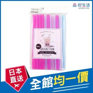 【GOOD LIFE 品好生活】彩色珍珠飲料吸管（30支入）(日本直送 均一價)