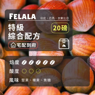 【Felala 費拉拉】深烘焙 特級綜合配方 咖啡豆 20磅箱購(果酸熟甜感 苦甜參半 強烈的焦糖風味)