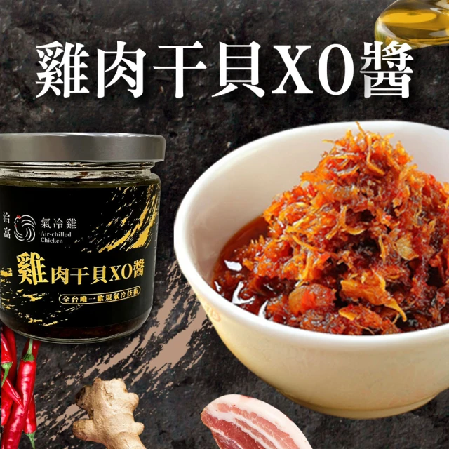 洽富氣冷雞 雞肉干貝XO醬 160g