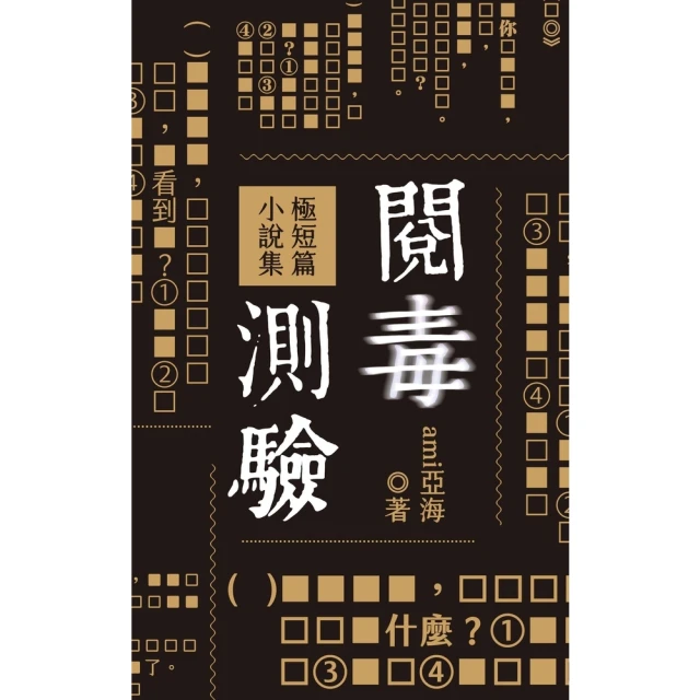 【MyBook】閱毒測驗 極短篇小說集(電子書)