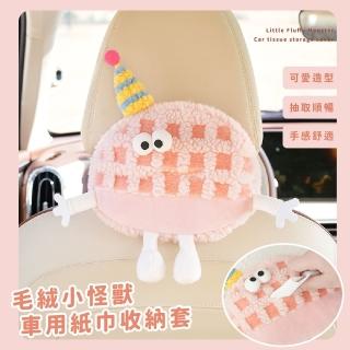 【可愛小獸】毛絨小怪獸車用紙巾收納套(可掛式 衛生紙套 面紙套 毛絨紙巾套 面紙盒 紙巾盒 汽車用品)