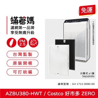 【著媽】濾網(適用 韓國 Winix Zero AZBU380-HWT Costco 好市多 空氣清凈機)