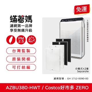 【著媽】濾網2套優惠組(適用 韓國 Winix Zero AZBU380-HWT Costco 好市多 空氣清凈機)