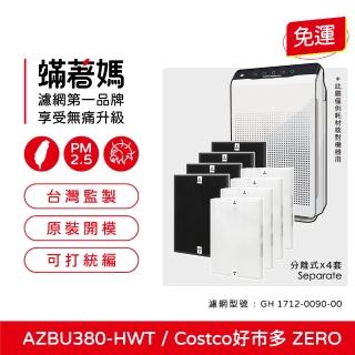 【著媽】濾網4套優惠組(適用 韓國 Winix Zero AZBU380-HWT Costco 好市多 空氣清凈機)