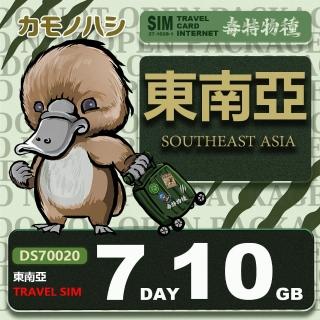 【鴨嘴獸 旅遊網絡卡】Travel Sim 東南亞 網絡卡 7天 10GB 旅遊卡 漫遊卡(東南亞 旅遊卡 漫遊卡)