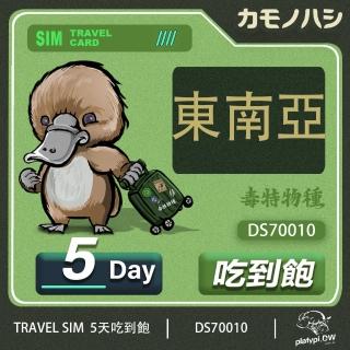 【鴨嘴獸 旅遊網絡卡】Travel Sim 東南亞 網絡卡 5天 網路吃到飽 旅遊卡 漫遊卡(東南亞 網路吃到飽 旅遊卡)
