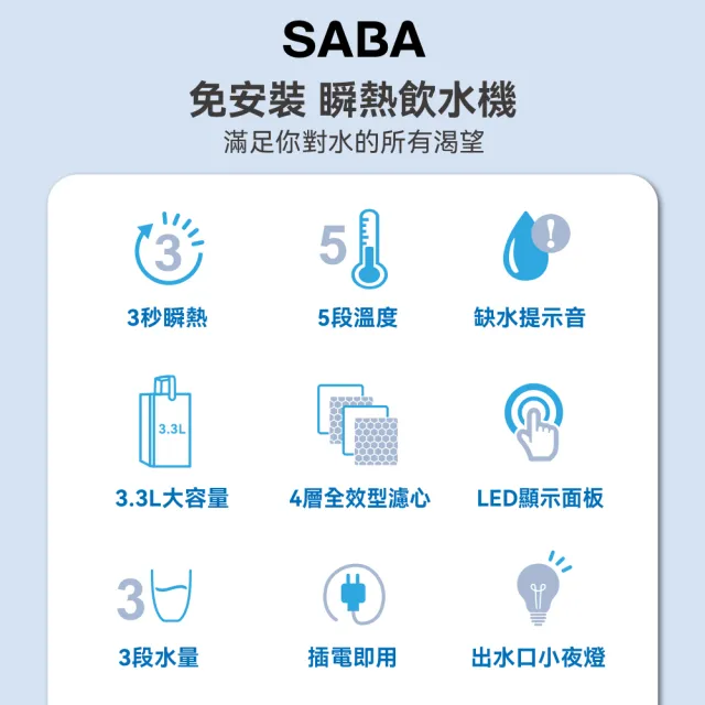 【SABA】3.3L即熱式濾淨開飲機 SA-HQ09