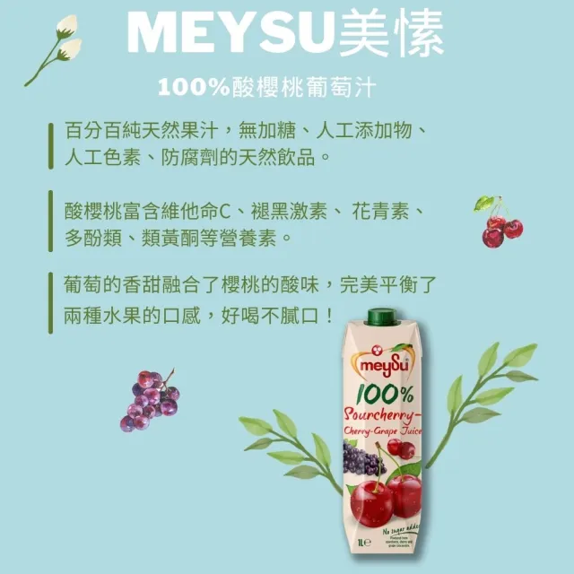 【meysu】美愫 100%純天然果汁 1000mlx12入/箱(杏桃蘋果汁/蘋果汁/綜合果汁/酸櫻桃葡萄汁)