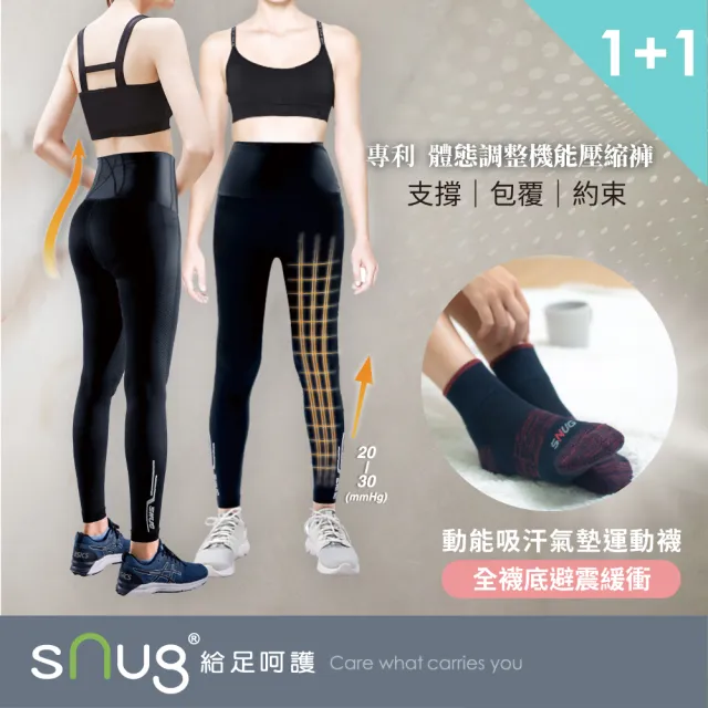 【sNug 給足呵護】體態調整機能壓縮褲+氣墊運動襪 1+1組合-女款(台灣金選獎/體態雕塑/氣墊襪/久站久走)