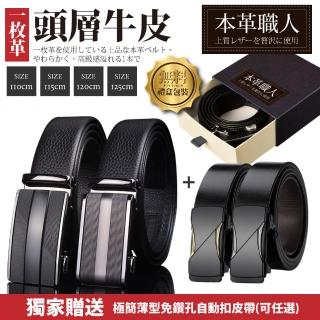 【本革職人】頂級頭層牛皮-男仕典藏魅力精選自動扣皮帶 多款選(禮盒裝 多尺碼 買一送一 父親節送禮)