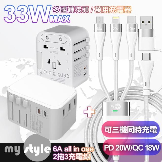 【CITY BOSS】萬用轉接頭急速充電器33W-白+MyStyle USB+TYPE-C TO TYPE-C/Lightning/Micro快充線-白(3A2C)