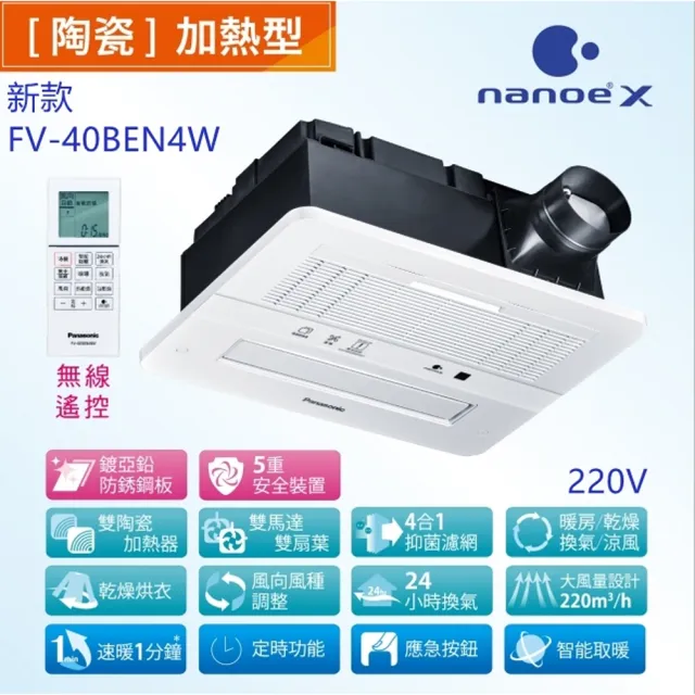 【Panasonic 國際牌】FV-40BEN4W 暖風機nanoeX 無線遙控 220V用(不含安裝)