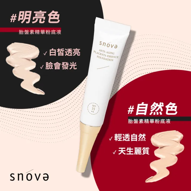 【SNOVA】絲若雪高效水嫩抗老胎盤素精華粉底液 SPF35-15ml(抗老/粉底液/保濕/防曬)