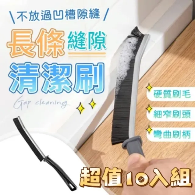 【BrushPRO】長條縫隙清潔刷10入(大掃除必備 深入縫隙 不易掉毛 可水洗重複使用)