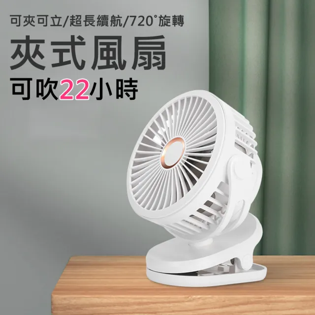 大電量 夾式電風扇/立扇/桌扇 USB充電(續航力最長22小時)