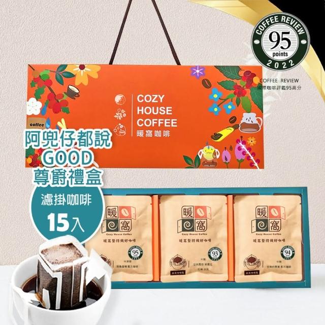 【Cozyhouse 暖窩】尊爵禮盒 Coffee Review 濾掛耳咖啡-15入(年節禮盒．企業送禮．員工禮盒)