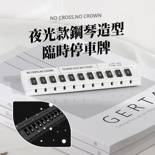 【我的琴書】夜光款鋼琴造型臨時停車牌(挪車牌 手機號碼牌 耐高溫 無痕 移車 車用 數字貼紙 發光貼紙)