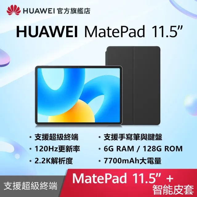 【HUAWEI 華為】MatePad 11.5吋 6G/128G WiFi 平板電腦(含MatePad 智能皮套)