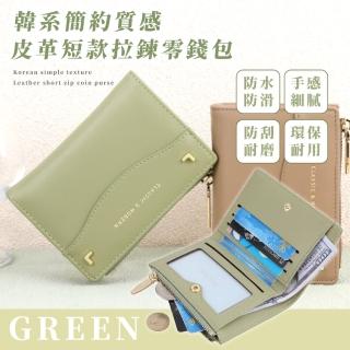 【時尚小巧】韓系簡約質感皮革短款拉鍊零錢包(小錢包 短夾 小皮包 照片夾 卡夾 信用