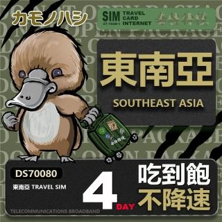 【鴨嘴獸 旅遊網絡卡】Travel Sim 東南亞4天網卡 吃到飽網絡卡 東南亞網絡卡(東南亞 上網絡卡 不降速)