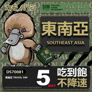【鴨嘴獸 旅遊網絡卡】Travel Sim 東南亞5天網卡 吃到飽網絡卡 東南亞網絡卡(東南亞 上網絡卡 不降速)