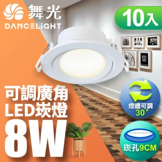 【DanceLight 舞光】8W 崁孔9CM LED廣角浩瀚崁燈 保固2年-10入組(白光/自然光/黃光)