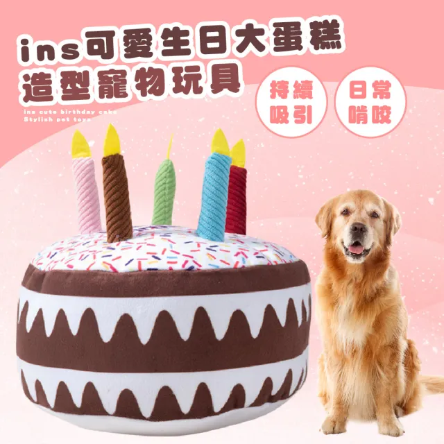 【毛孩樂園】ins可愛生日大蛋糕造型寵物玩具(慶生 道具 狗玩具 貓咪 發聲玩具 啃咬 磨牙 陪伴)