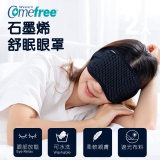 【Comefree】石墨烯舒眠遮光眼罩(臺灣製造)